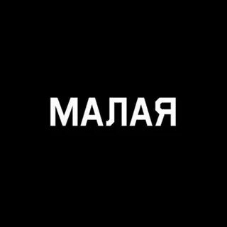 Вика мал