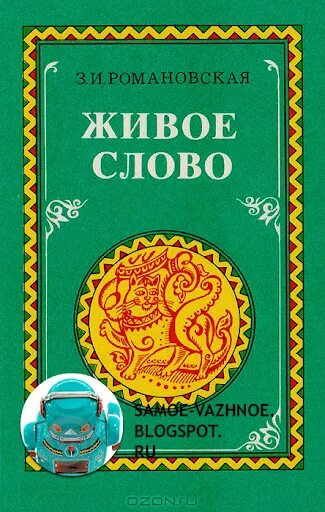 Слово учебник. Живое слово учебник. Сказка о живом слове. Живое слово Романовская. Живое слово учебник 1990.