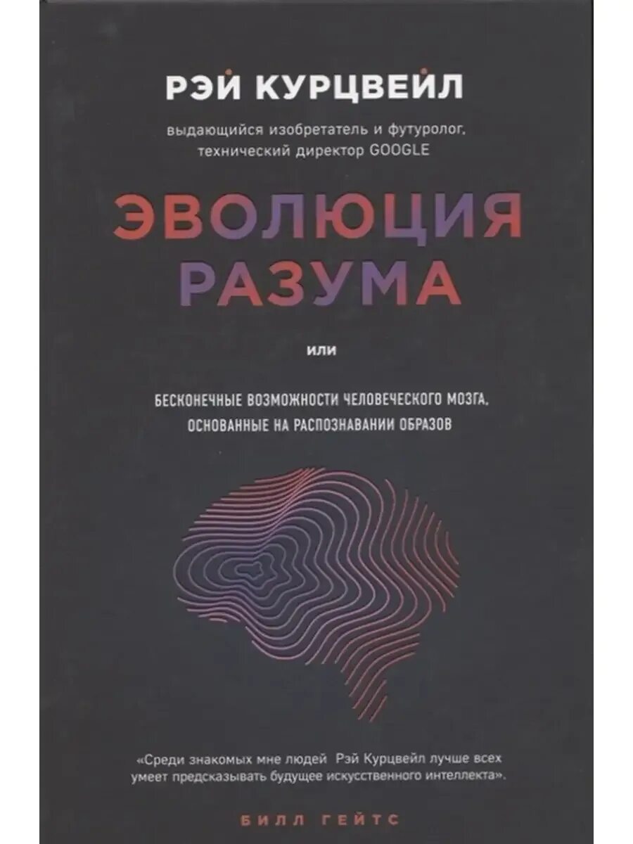 Singularity is near книга. Курцвейл сингулярность книга. Технологическая сингулярность книги. Сингулярность книга. Курцвейл книги.