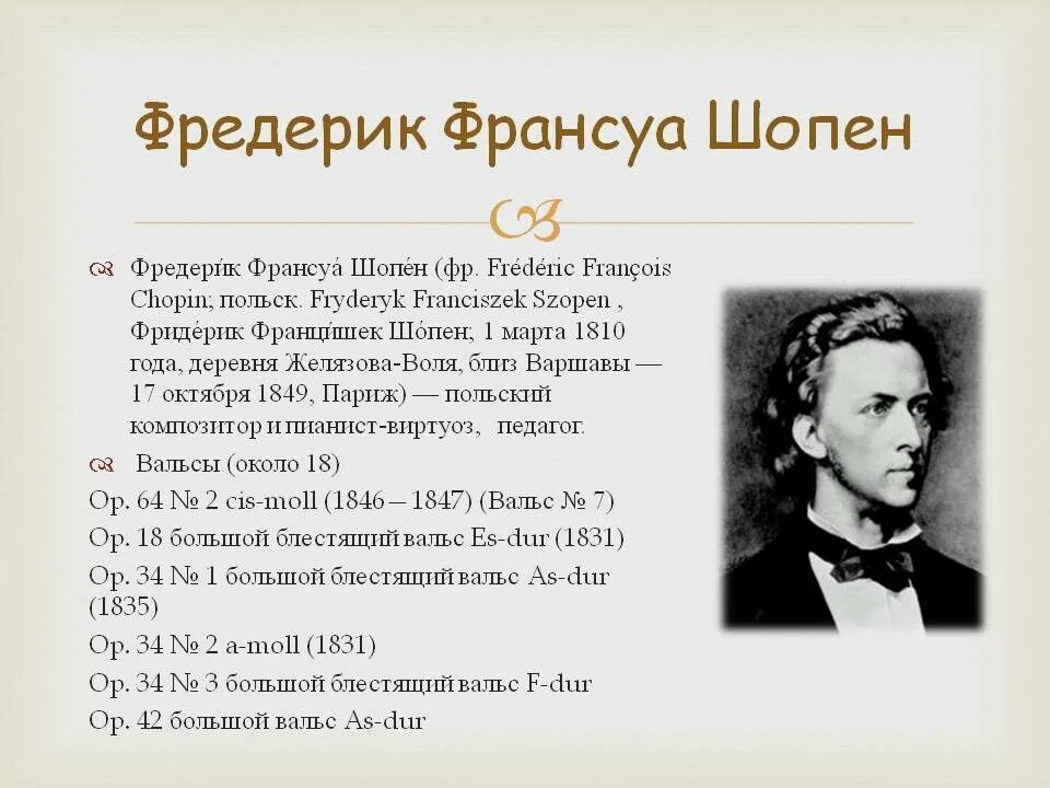 Фредерик шопен родился в стране. Фредерик Шопен биография. Фредерик Франсуа Шопен. Фредерик Шопен краткая биография.