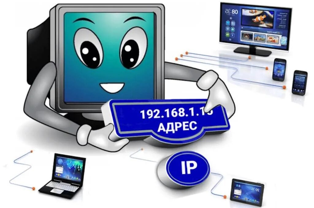 IP-адрес. IP адрес компьютера. Адресация в интернете картинки. IP address компьютера. Is internet address