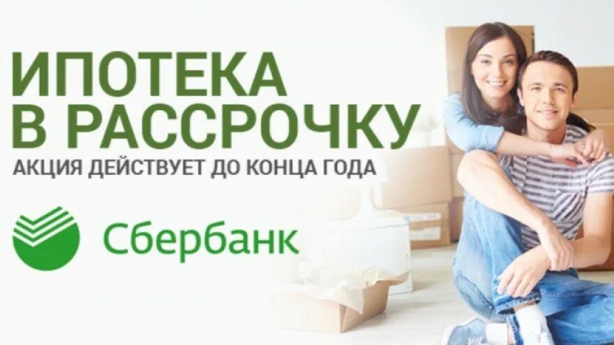 Ипотека в рассрочку. Ипотека акция. Сбербанк ипотека акция. Ипотека баннер. Ипотечные акции