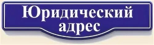 Продажа юридического адреса. Юридический адрес. Юридический адрес картинка. Аренда юридического адреса. Юридический адрес собственник.