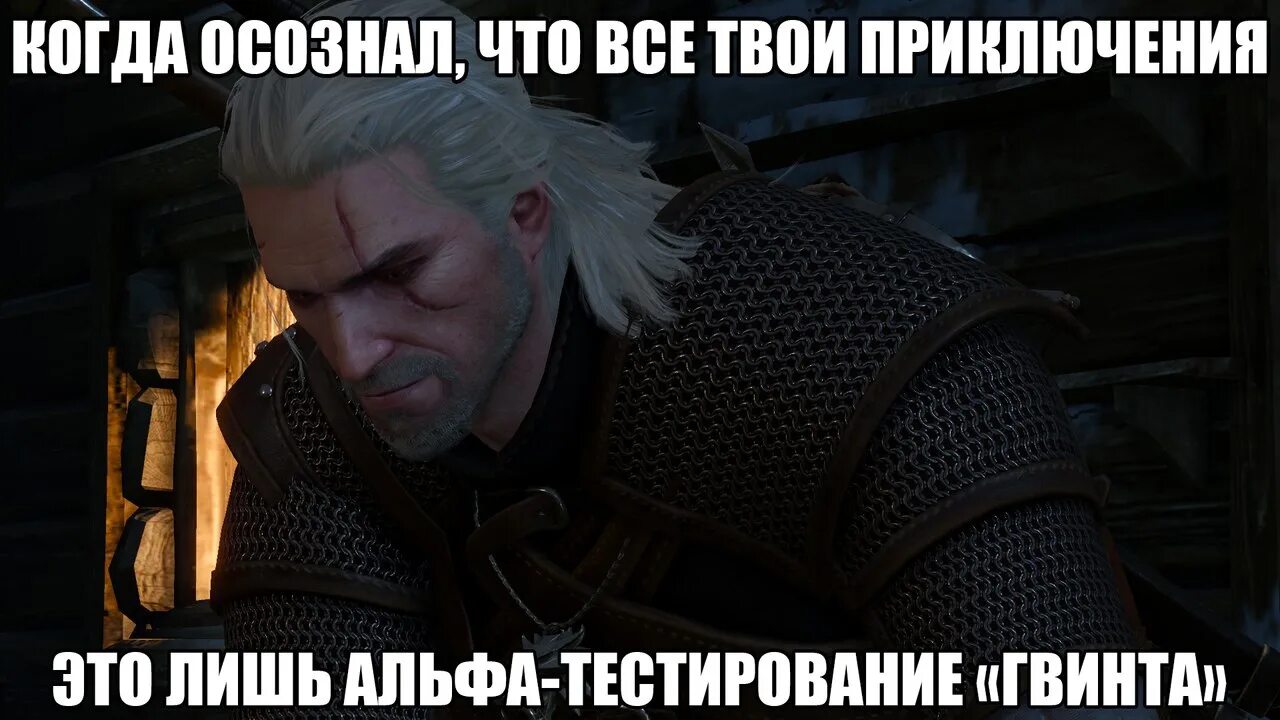 Почему ушел ведьмак. Ведьмак 3 Геральт смешной. The Witcher 3 мемы. Ведьмак 3 Мем. Ведьмак 3 мемы про гвинт.