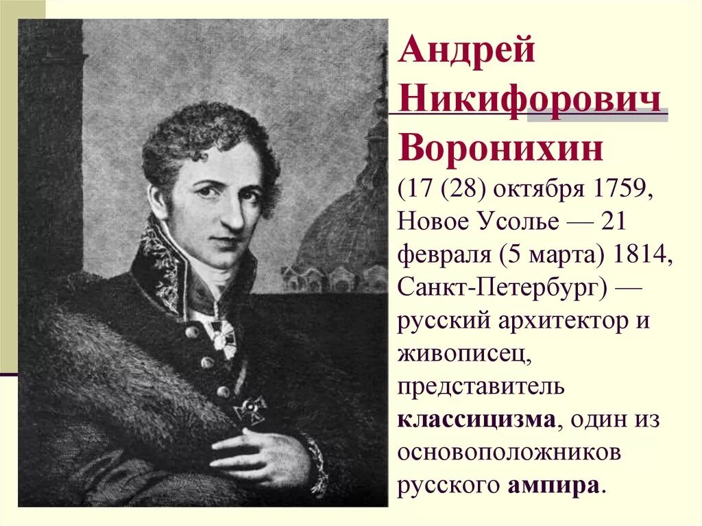 Воронихин биография. Воронихин биография. Воронихин биография. А н воронихин архитектор. Н.