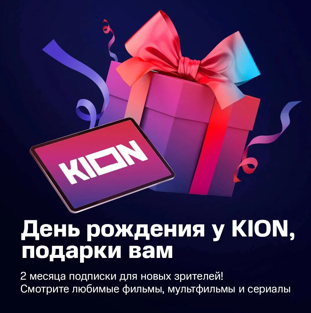 Kion premium промокод. Kion подписка.