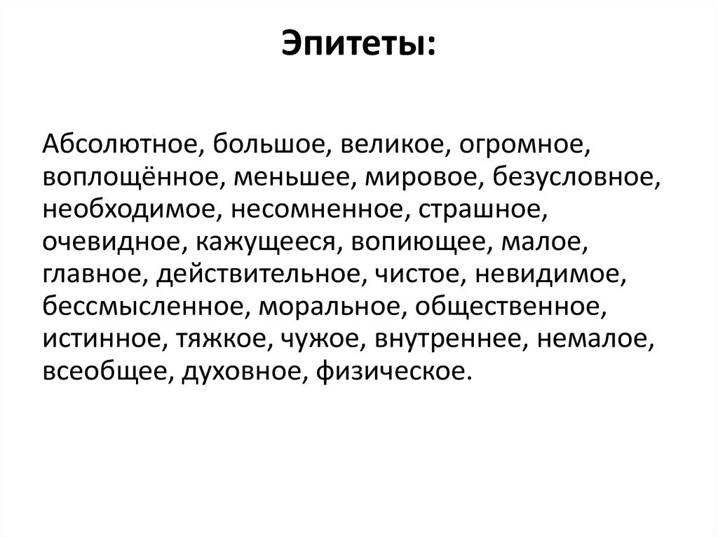 Качество эпитетов. Красивые эпитеты. Самые красивые эпитеты. Смешные эпитеты. Необычные эпитеты.