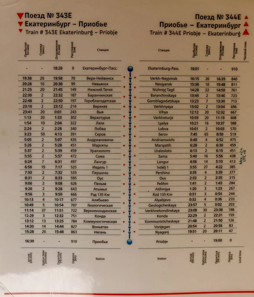 Станции и время остановки. Расписание поезда Екатеринбург Приобье. Расписание поездов Екатеринбург. Екатеринбург остановки поезда. Расписание остановок поезда Екатеринбург Приобье.