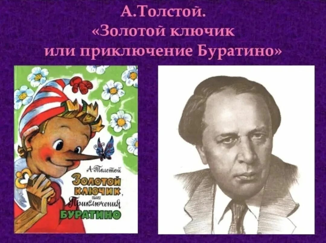 Толстой золотой ключик. Золотой ключик или приключения Буратино Алексей толстой. «Золотой ключик, или приключения Буратино», а.н. толстой (1936). Алексей толстой Буратино портрет.