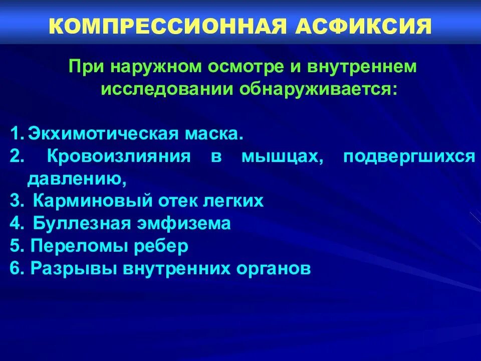 Компрессионная асфиксия. Компрессионная асфиксия признаки. Механическая компрессионная асфиксия. Компрессионная асфиксия судебная медицина. Асфиксия судебная