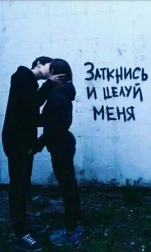 Заткнись и целуй меня текст. Заткнись и целуй меня. заткнись и целуй меня надпись. сохра заткнись и целуй меня. заткнись и целуй меня картинки.