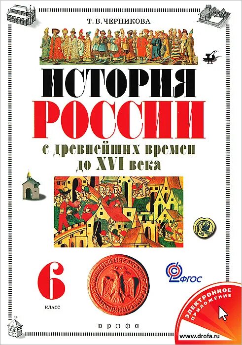 История древнейших времен борисов. История России 6 класс Черникова. История России с древнейших времен до XVI века 6 класс Черникова. Т.В. Черникова "история России IX-XVI века". Учебник по истории России 6 класс Черникова.