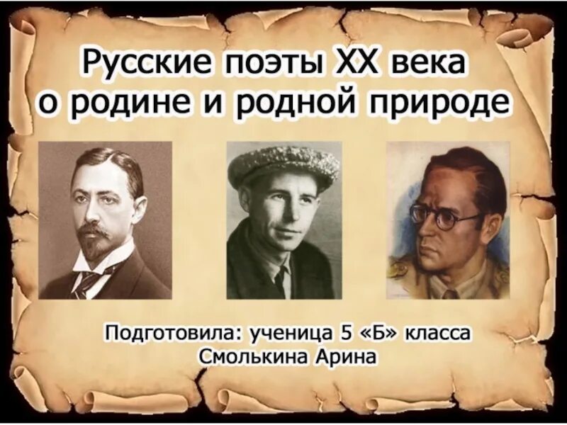 Поэты ХХ века о родине. "Русские поэты ХХ века о родине и родной природе". Поэты 20 века о родине родной природе и о себе. Родственники поэтов. Чей родственник поет