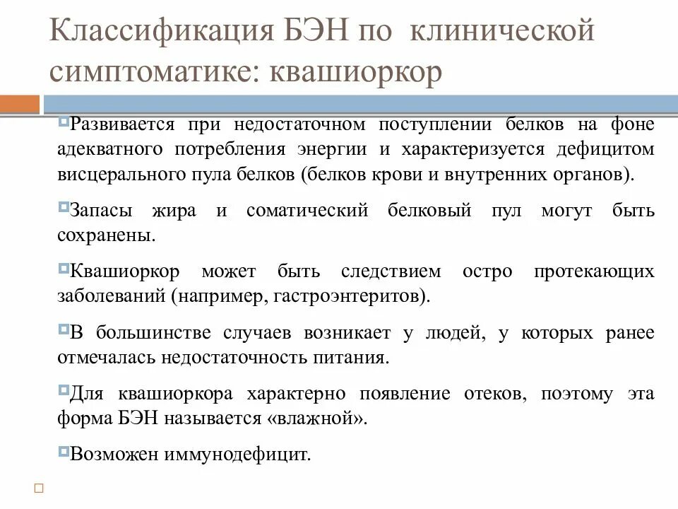 Белково энергетическая недостаточность классификация. Питание при белково-энергетической недостаточности. Питание при эндокринных заболеваниях. Классификация Бэн. Клинические рекомендации белково энергетическая недостаточность у детей