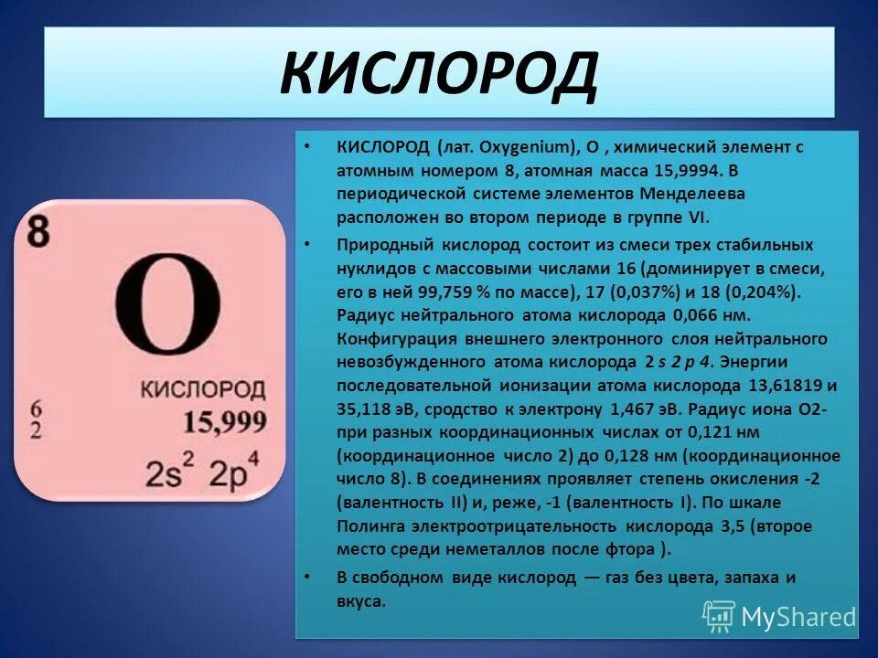 Вещество состав которого входит элемент кислород. Кислород. кисродод. химические элементы. кислород химический элемент.