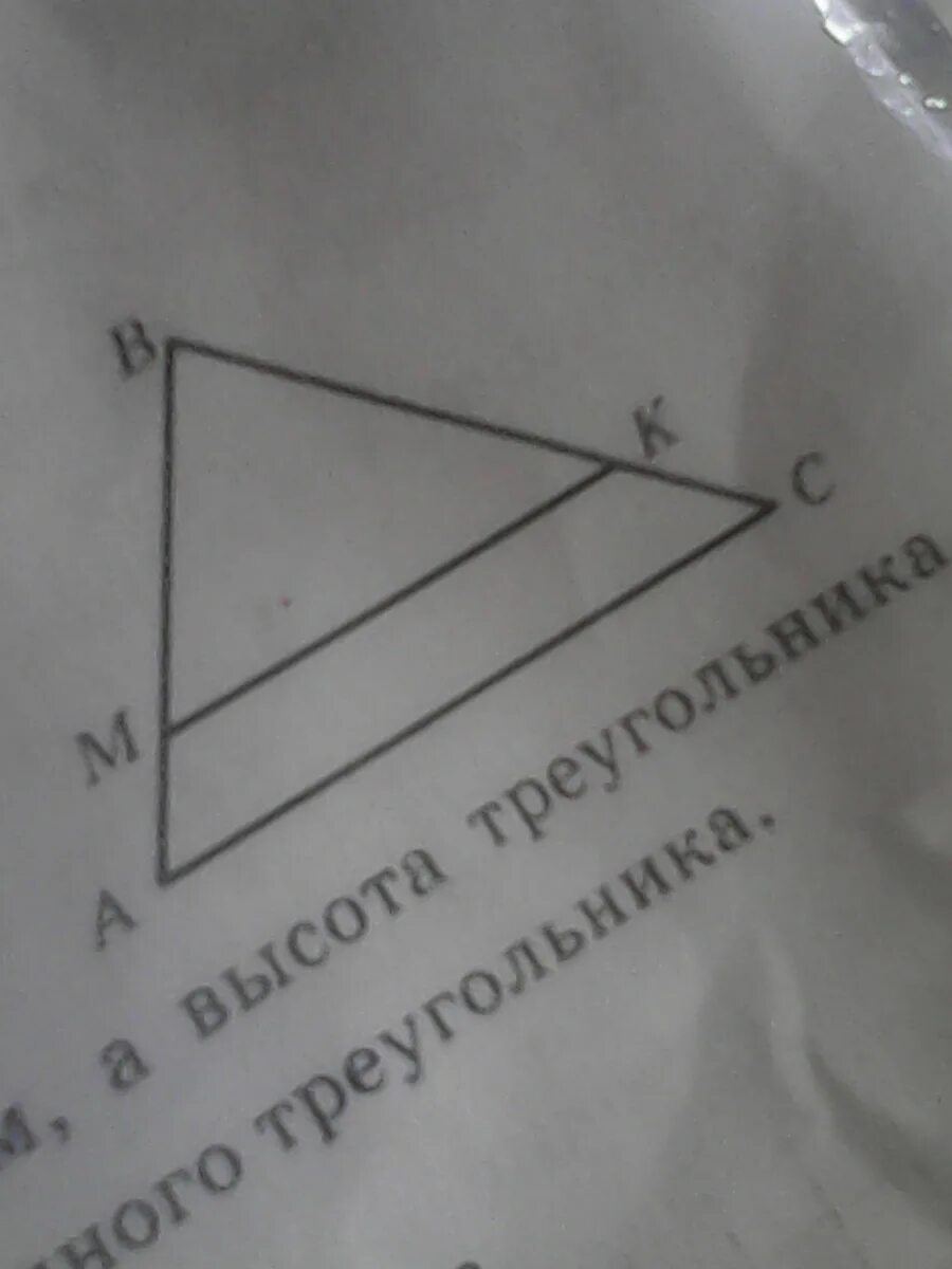 На рисунке отрезок мк параллелен стороне. Отрезок MK. Отрезок MK изображенный на рисунке. На рисунке AC параллельна ab. Отрезок МК изображенный на рисунке параллелен.