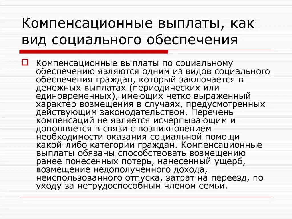 Социальные льготы законодательство. Компенсационные выплаты по социальному обеспечению. Являются ли компенсационные выплаты видом социального обеспечения. Виды компенсаций в системе социального обеспечения. Социальные выплаты в системе социального обеспечения.