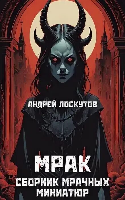 Аудиокнига мрак слушать. Аудиокнига мрак слушать. Аудиокнига мрак слушать. Бард мрака. Аудиокнига мрак слушать.