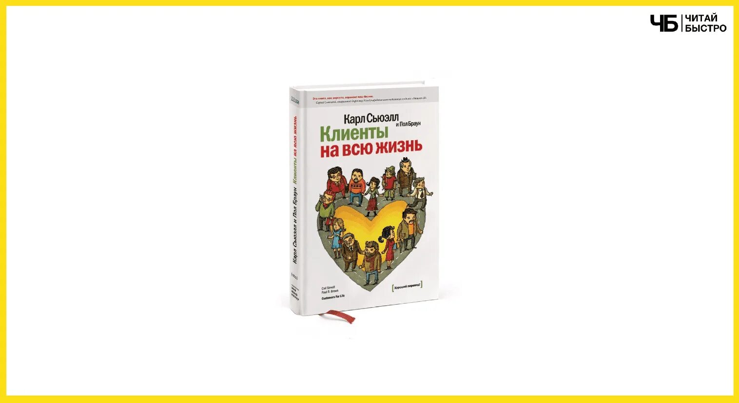 Сьюэлл клиенты на всю жизнь. Пол Браун клиенты на всю жизнь.