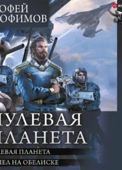 Нулевая трофимов. Нулевая Планета книга. Нулевая Планета. Пепел на обелиске.