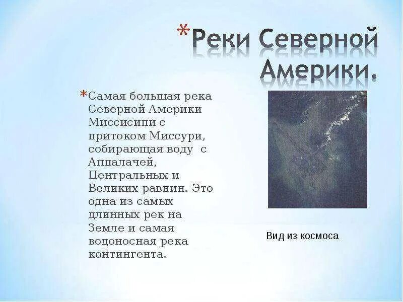 Реки Северной Америки. Самая большая река Северной Америки. Самайя большайя рекасевеаный Америки. Самая протяженная река в Северной Америке. Какая река северной америки является правым притоком