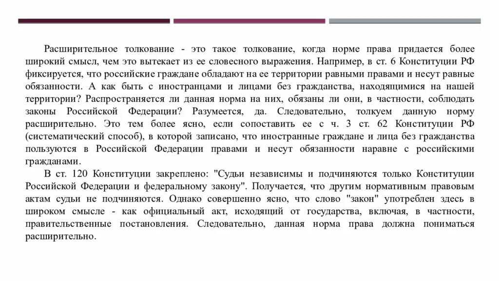 Толкование это. Расширительное толкование. Расширительное толкование норм права. Пример расширительного толкования норм права. Расширительное толкование закона это.