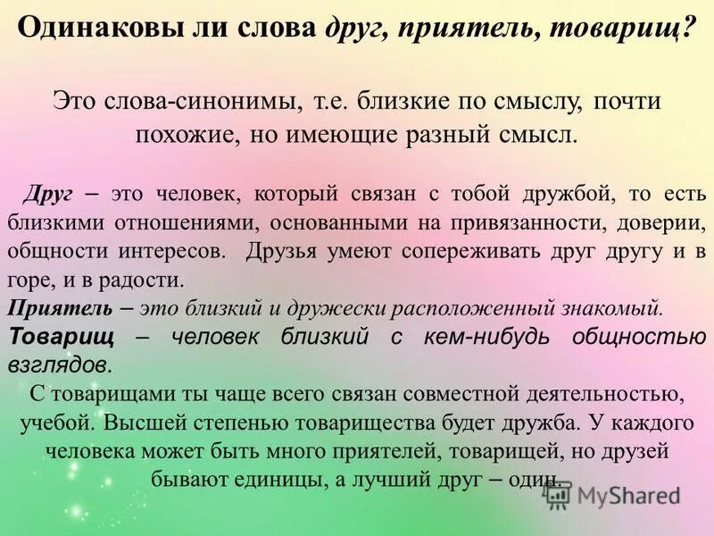 Слово друг произошло от. Определение слова друг. Определение слова приятель. Слова друг, товарищ, приятель. Определениеслрва друг.