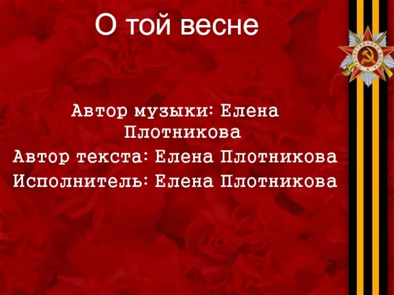 И все о той весне слушать песню. О той весне. О той весне текст. О той весне Автор. О той весне презентация.