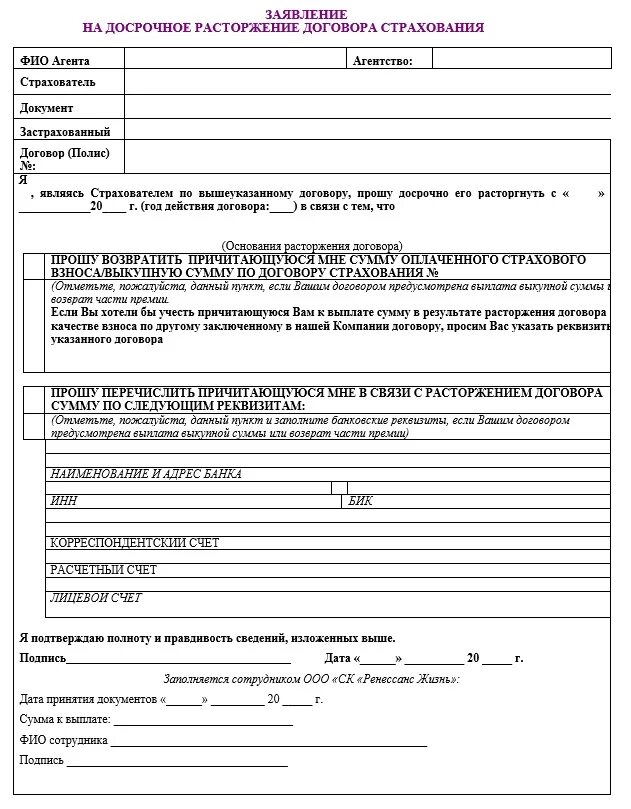 Бланк расторжения договора страхования