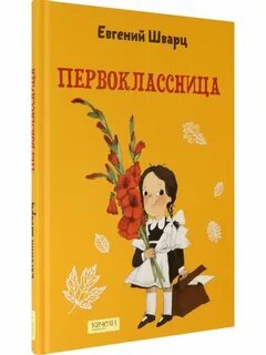 Шварц первоклассница