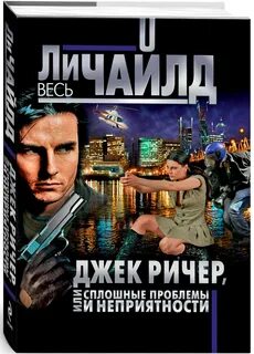 Джек ричер сюжет