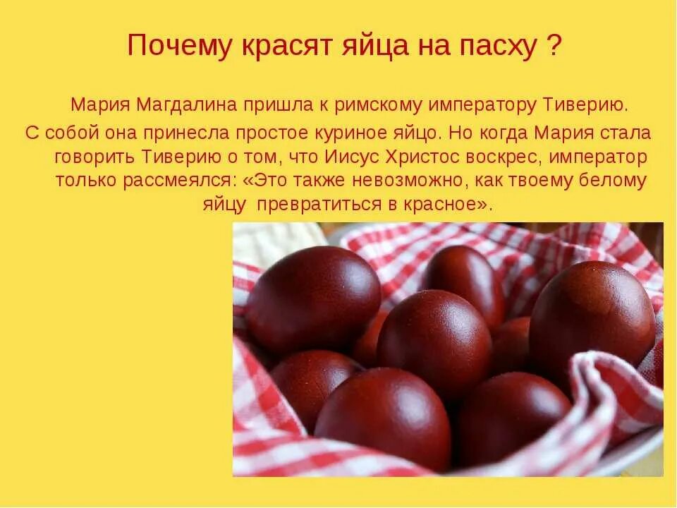 Почему красят яйца на пасху история православие. Почему на Пасху красят яйца. Плсем УНВ Пасху крвсят яйца. Почему и на Пасху красят яйца почему. Традиция окрашивания яиц.