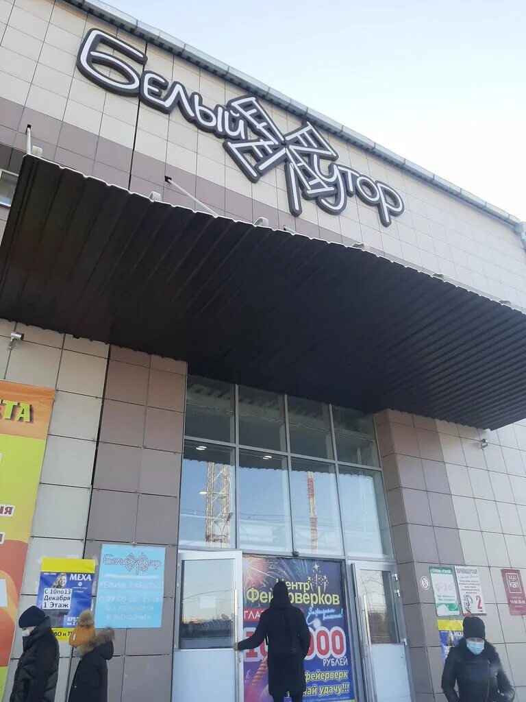 Белый хутор челябинск. Строительная ярмарка белогорск. Автокомплекс мустанг старый оскол. Белый хутор город белогорск. Белый хутор город белогорск.