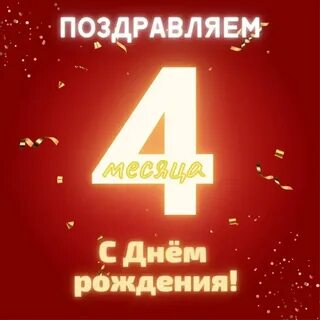 4 месяца отношений