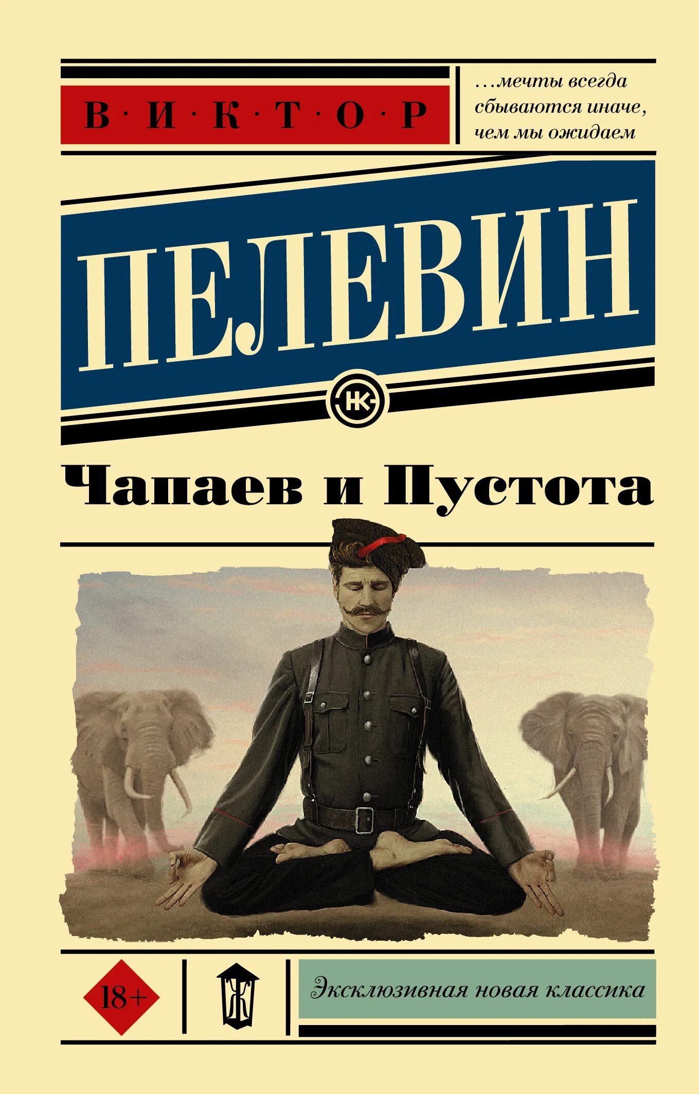 Книга чапаев отзывы. АСТ: эксклюзивная новая классика Пелевин. «Чапаев и пустота» Виктора Пелевина (1996)..