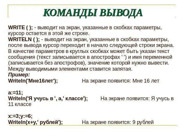 Команды ввода и вывода. Команда вывода на экран. Вывод команда для вывода. Команда для вывода текста на экран. Какая команда отвечает за вывод информации