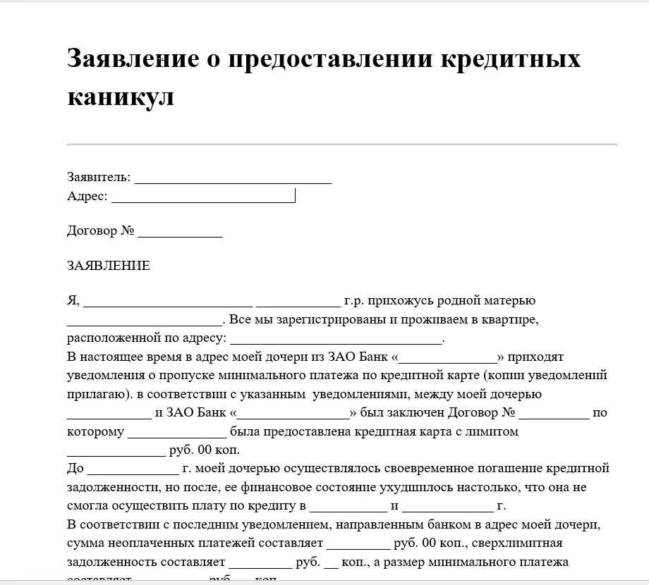 Закон об освобождении участников сво от кредитов. Заявление на кредитные каникулы. Кредитные каникулы заявление образец в банк. Как написать заявление на кредитные каникулы образец. Обращение в банк образец заявления.