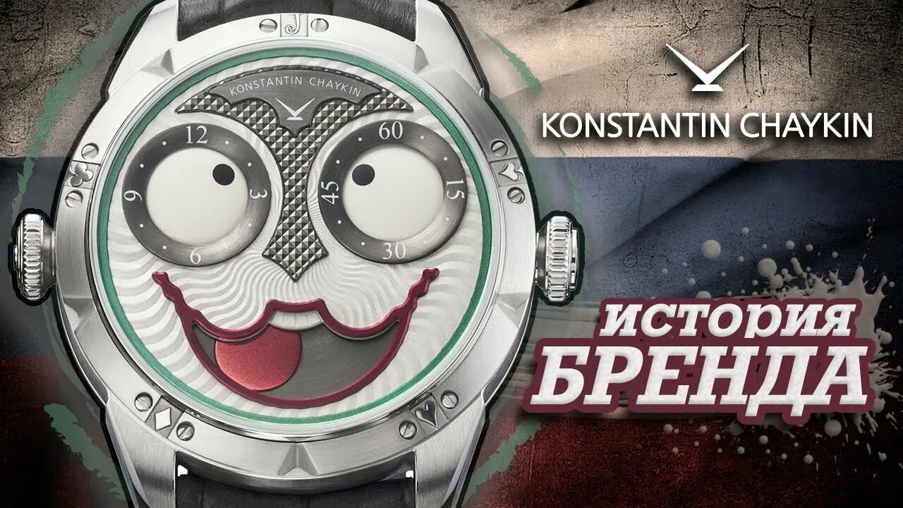 Чайкин миньон. Часы константина чайкина.