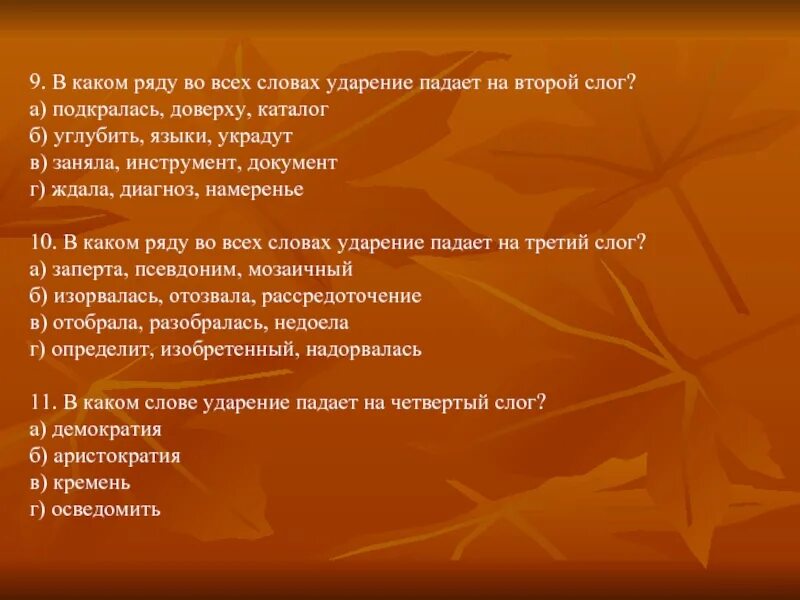 Плато ударение. Подкралась ударение в слове. Плато или плато ударение. Ударение падает на последний слог коклюш. Слова которые падают на 3 слог