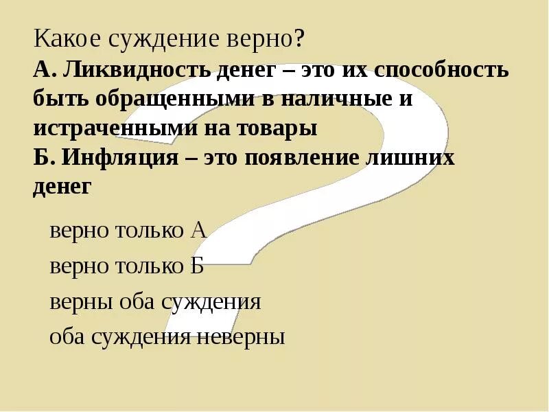 Верны ли суждение деньги это товар. Какое суждение верно. какое суждение верно ликвидность денег это их. какое суждение верно деньги усложняют. какие суждения о способностях и загадках верны.