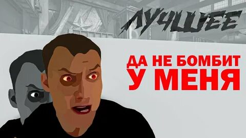 Не бомбите и не бомбимы будете