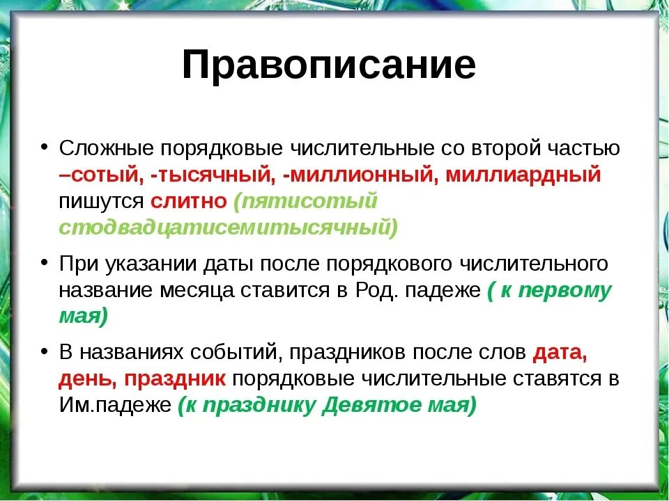 5 порядковых слов. Правописание количественных и порядковых имен числительных. Правило написания числительных. Правописание составных порядковых числительных. Как пишется имя числительное.