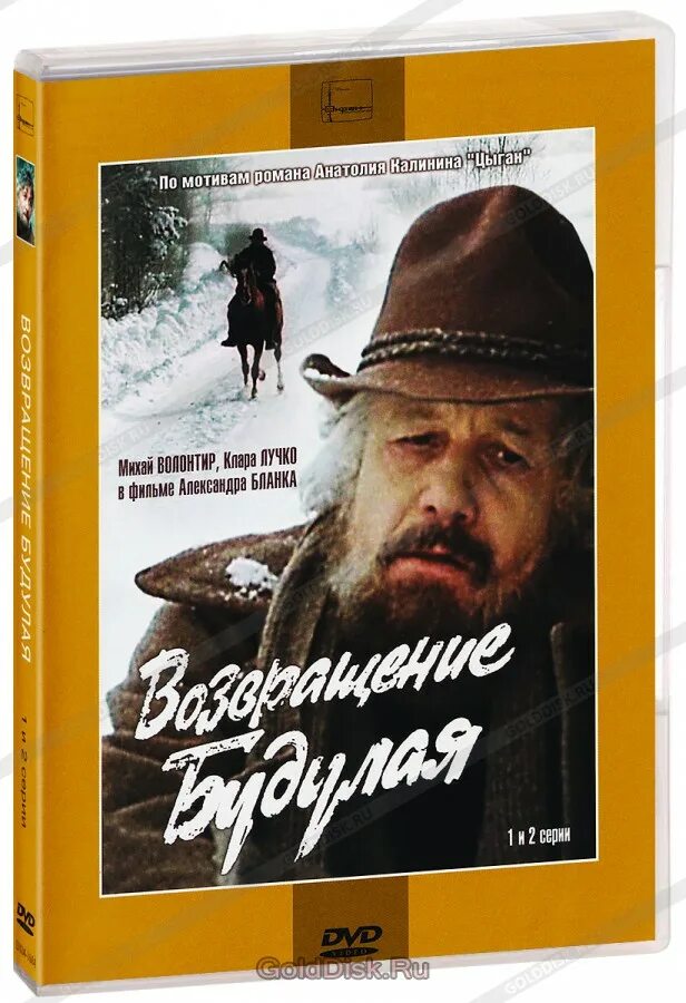 Возвращение героя фильм 2013. Возвращение будулая. Возвращение dvd. Двд мосфильм. Возвращение dvd.