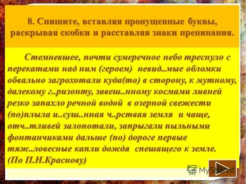 Спишите. Спишите расставляя пропущенные буквы. Вставь пропущенные буквы и знаки препинания раскрой скобки. Текст с пропущенными буквами 4 класс. Спишите раскрывая скобки и расставляя пропущенные препинания.