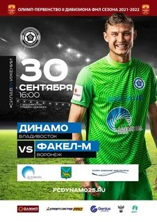 Расписание динамо владивосток