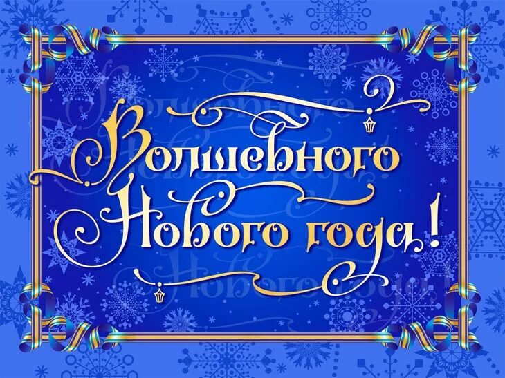 Голубая надпись с новым годом. Волшебного нового года надпись. с новым годом надпись красивая. счастливого нового года открытки. с новым годом и рождеством надпись.