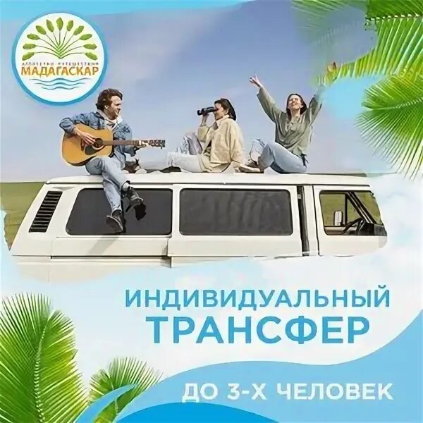 Турфирма мадагаскар вологда. Агентство путешествий в вологде. Логотип турагентства. Дц мадагаскар вологда. Турфирма мадагаскар вологда.