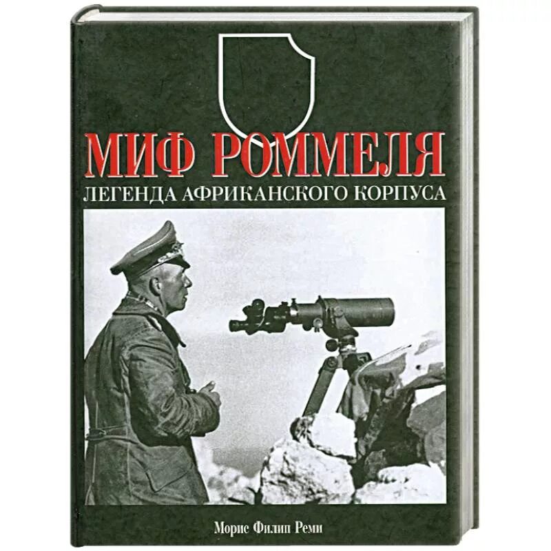 Ф миф. Миф роммеля легенда африканского корпуса. мемуары роммеля. роммель книга. африканский корпус роммеля книга.