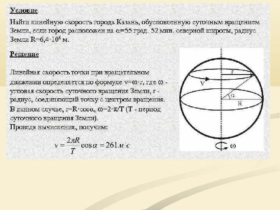 Вычислить линейную скорость. Скорость вращения щемши. Скорость вращения на экваторе. Скорость вращения земли. Угловая скорость вращения земли на экваторе.