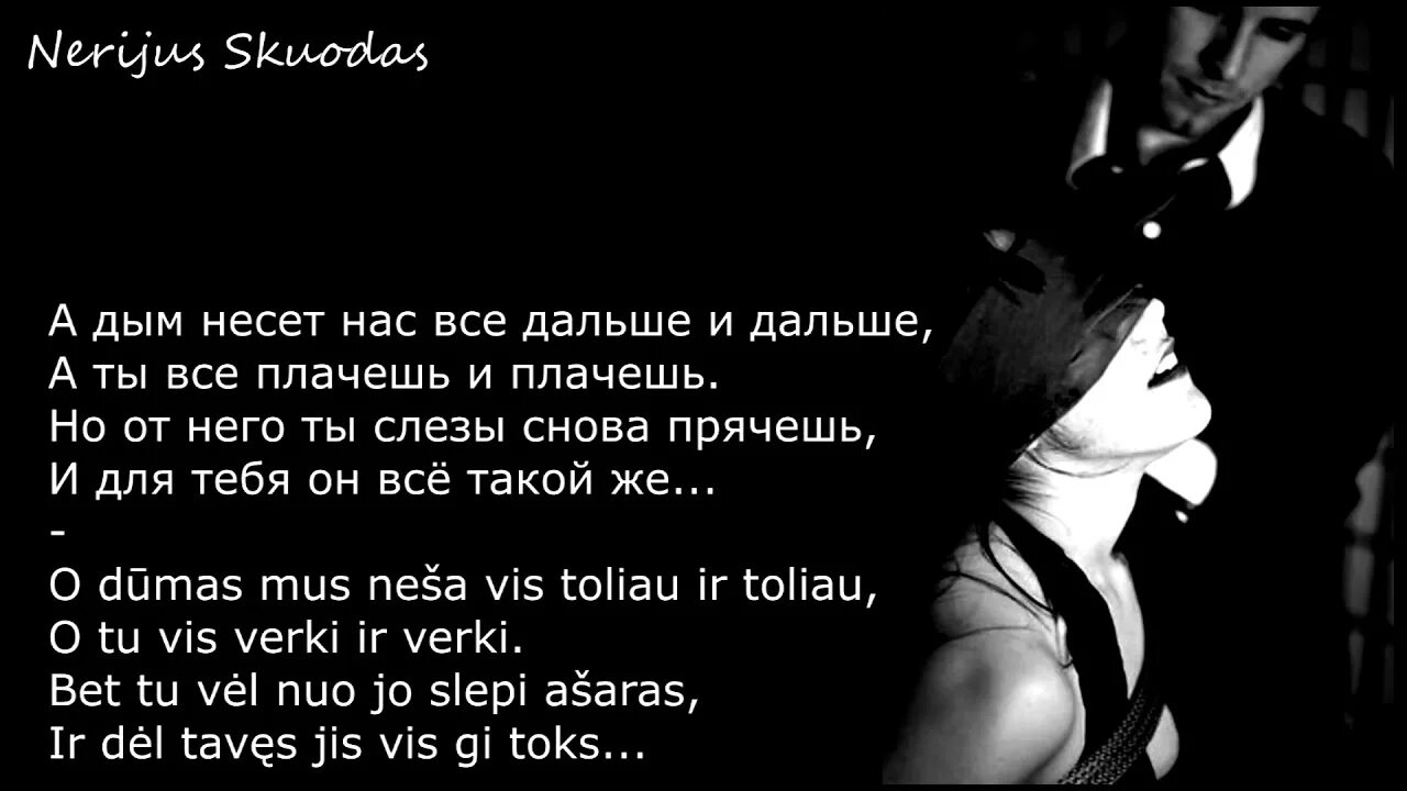 Песня а ты не бойся со мной. Текст песни Завяжи глаза. Завяжи глаза покрепче. Куда несет дым. Песня Завяжи глаза покрепче.